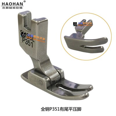平车压脚全钢P351平压脚工业缝纫机电脑平车通用有尾平压脚包邮