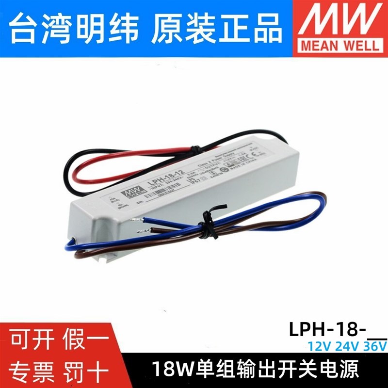 明纬LED防水电源LPH-18-12/24/36V 照明用 18W 小型IP67