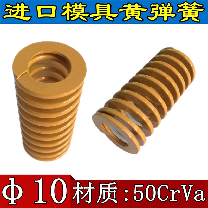 进口合金钢矩形模具弹簧压缩弹簧黄弹簧日标弹簧 外径:10*5