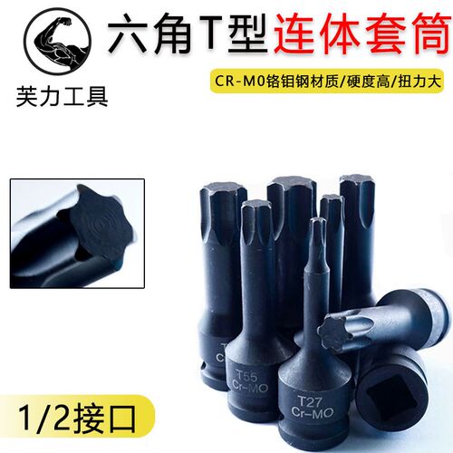 内六角旋具批头汽修汽保机修工具T型花六角批头T30角套筒连体批头