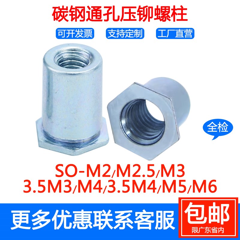 碳钢镀锌通孔六角压铆螺柱SO-M2/M2.5/M3/M3.5/M4/M5/M6压板螺柱
