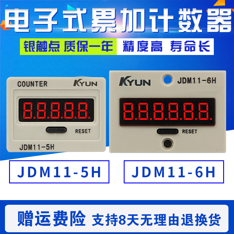 JDM11-5H 6H 数显电子计数器 停电记忆 预置式累加器 工业冲床