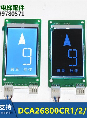 电梯液晶显示DAA/DBA/DCA26800CR1/CR2/CR3/CR-A5/26800AS1/FM1