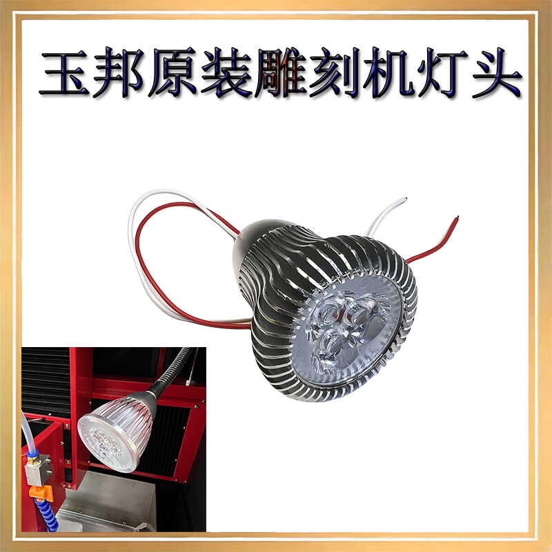 灯头玉邦数控玉雕机雕刻机灯头机床照明灯头设备照明灯