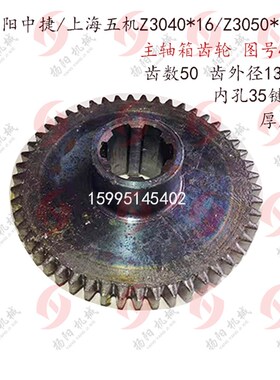 中捷钻床/上海五机Z3040/Z3050 齿轮41341主轴箱齿轮/Z50/外径130