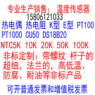 非标定做温度传感器热电阻PT100探头PT1000热电偶DS18B20NTC10K5K