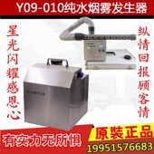 Y09 010纯水烟雾发生器气流流型检测仪 测试仪雾化器水雾发生器