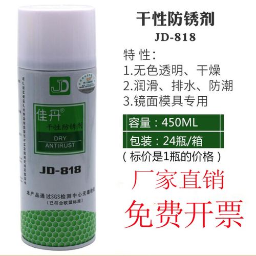佳丹JD-818干性防锈剂无色透明润滑剂防水防潮防锈油环保免清洗