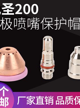 原厂九圣HC-2001割枪九圣200等离子割嘴CUT200电极喷嘴212020包邮