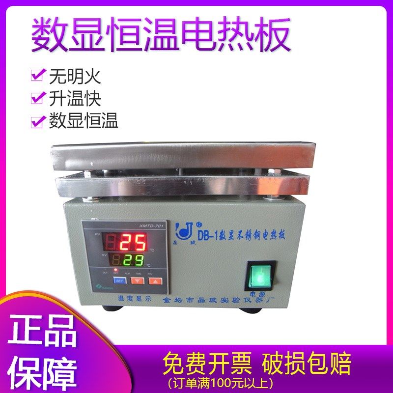 数显恒温电热板江苏产 DB-1 数显 控温 不锈钢电热板温恒电加热板