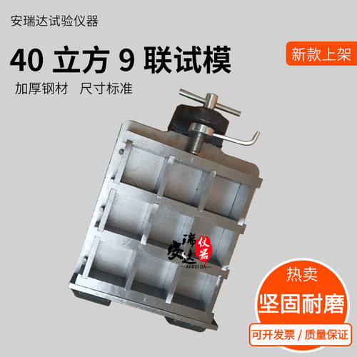 40*40*40混凝土试模九联全钢试模40立方保温砂浆试模订做异型试模