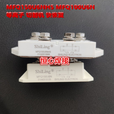逆变等离子切割机 二次整流模块 快恢复二极管模块 MFQ150U6NH5