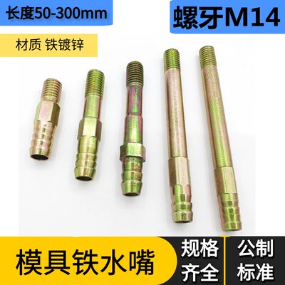 公制模具冷却水嘴铁水嘴水接头水咀宝塔头水嘴M14*50 6070 80-250