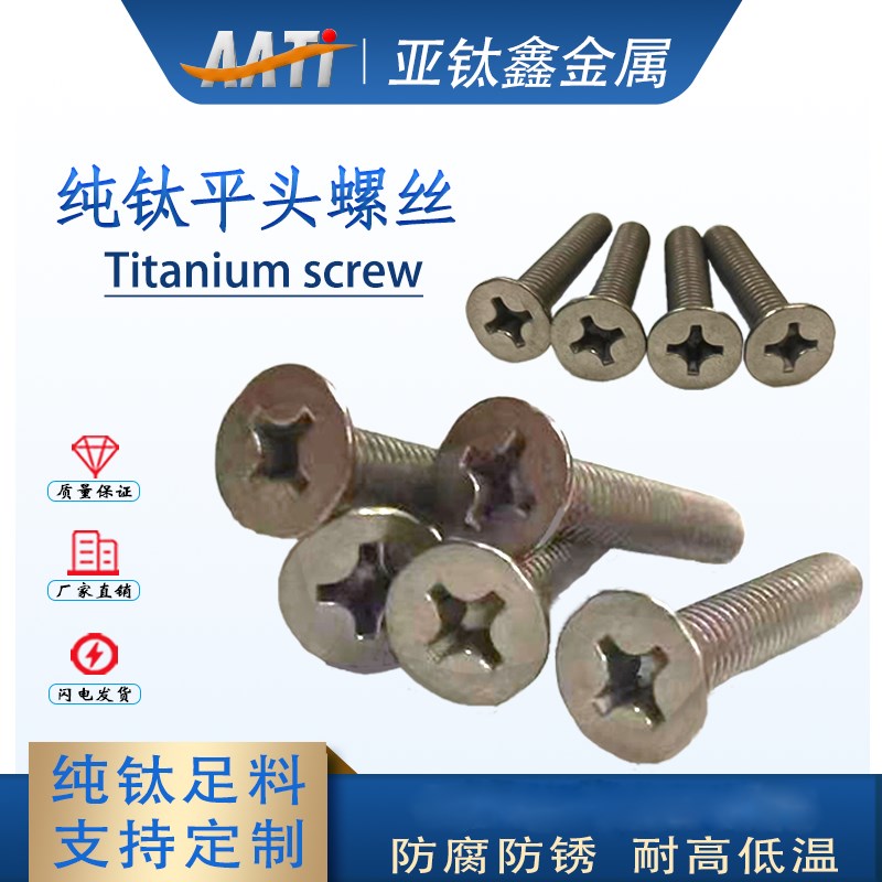 亚钛鑫工厂直销国标钛合金纯钛沉头十字螺丝M4*10-35平头凹头螺栓