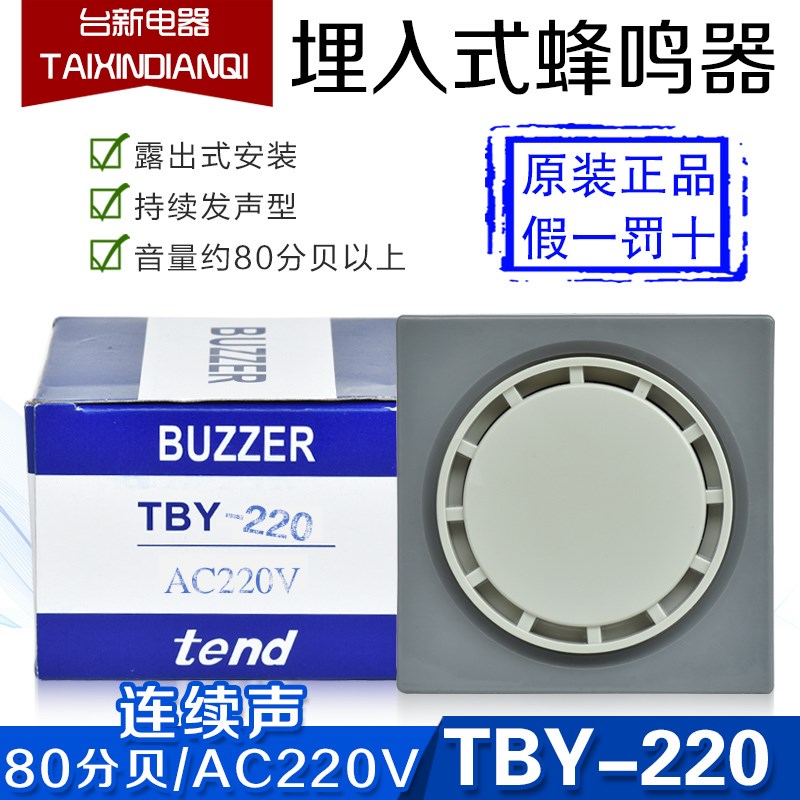 原装正品天得tend埋入式蜂鸣器TBY-220正方形80X80 AC220V扬声器