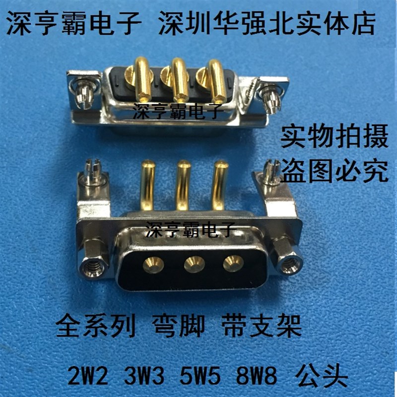 大电流连接器 2W2 3W3 5W5 8W8 弯插公头 带鱼叉 焊板式 铆支架