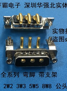 大电流连接器 2W2 3W3 5W5 8W8 弯插公头 带鱼叉 焊板式 铆支架