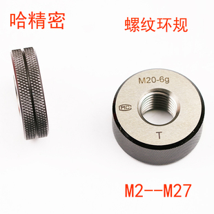 哈爾濱精密哈量螺紋環規通止規6g量具量規M3