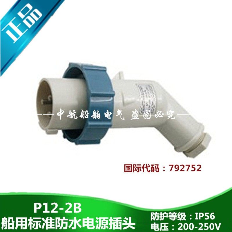 船用IEC标准P12-2B防水792751/792752三孔电源插头AC110V/250V16A
