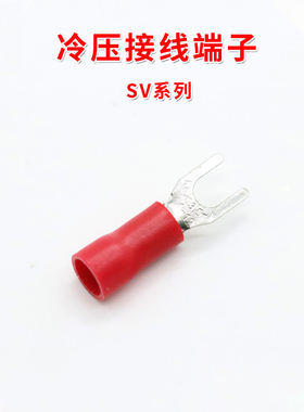 冷压接线端子 SV系列 红色 叉形 U型 Y型 绝缘插片 插簧