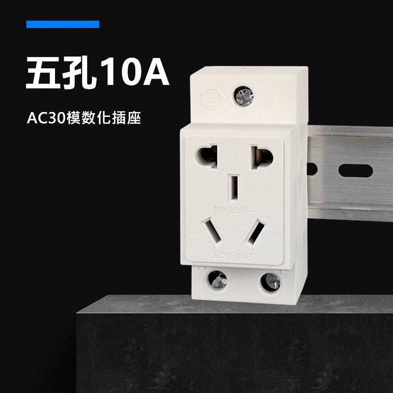 国标5孔10A导轨安装插座AC30-10530模数化二三眼10安五孔电源插座