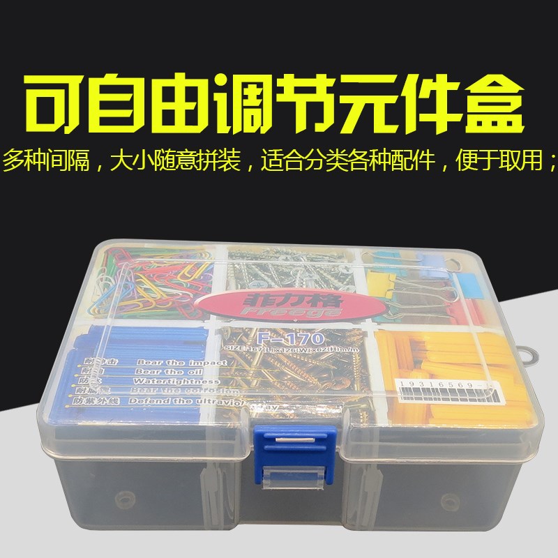 菲力格F-170 可自由调节器件盒 收纳零件盒 配件盒 工具盒 元件盒