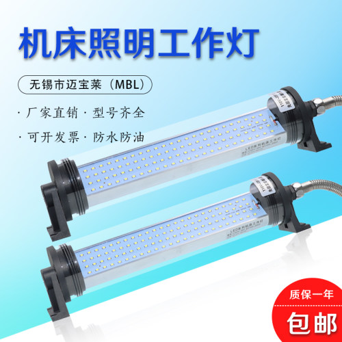 MBL无锡迈宝莱LED机床工作灯CNC数控车床灯24照明灯防油防水220V