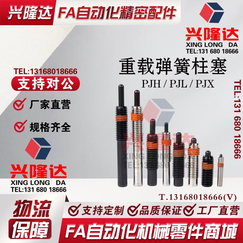 重载弹簧柱塞弹顶销柱塞米思米标准PJH PJL  PJX3 4 5 6 ZAP13/15