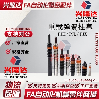 重载弹簧柱塞弹顶销柱塞米思米标准PJH PJL  PJX3 4 5 6 ZAP13/15