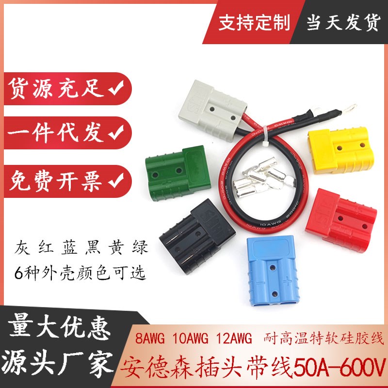 AWG特软硅胶线SMH安德森插头带线SB/SY50A-600V三轮电瓶车锂电池