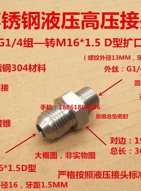 不锈钢304液压接头G1/4组转M161.5D型扩口高压清洗机接头0216