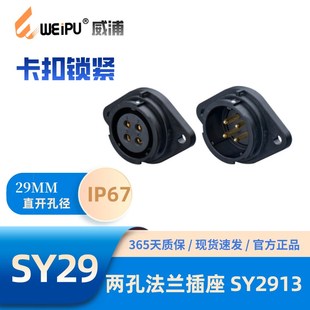WEIPU威浦SY2913兩孔法蘭插座多種芯數2 35芯IP67