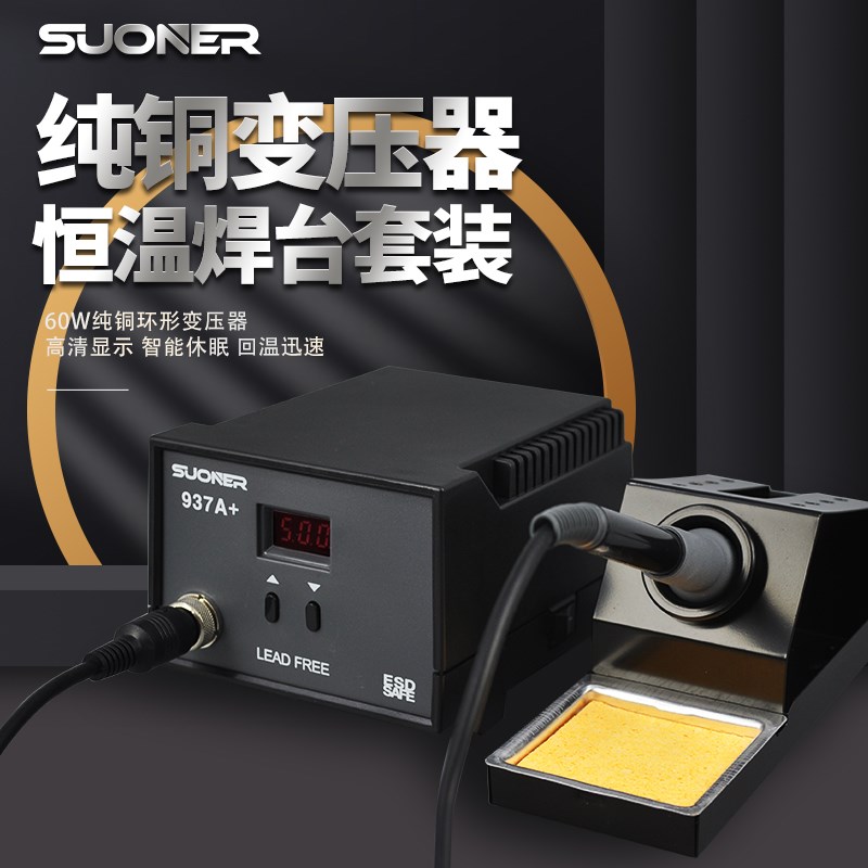索能尔936A+电烙铁纯铜数显焊台937可调温维修焊接工具套装焊锡枪