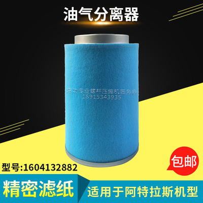 阿特拉斯油气分离器1604132882油分2911011702油分芯空压机滤芯