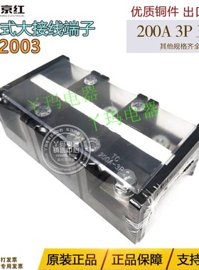 JINH京红 TC-2003 固定式接线端子大电流接线端子排 200A 3P 铜件