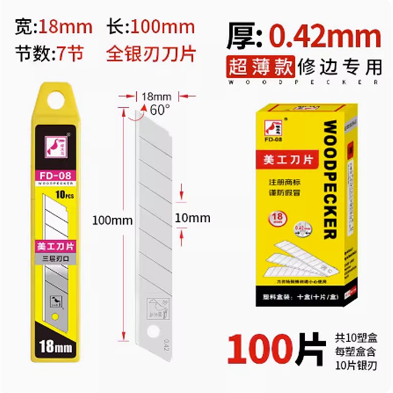 啄木鸟刀片FD08超薄裁纸办公介美工刀片正品宽18mm修边专用刀片