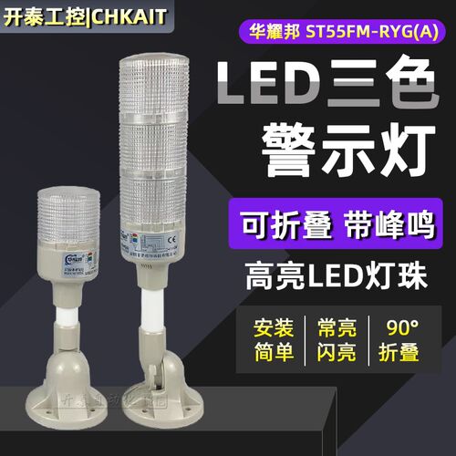 ST55FM-RYG(A)原装华耀邦三色报警灯机床灯三层工作灯/塔灯可折叠