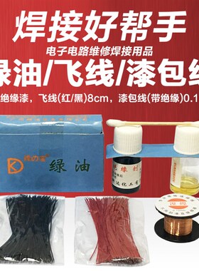 漆包线0.1mm免清洗飞线红黑8cm连接线维修材料二合一绿油绝缘漆