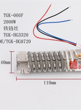 德至高热风枪发热芯配件TGK-HG3320/3320ES/8720/2000W066F风筒芯