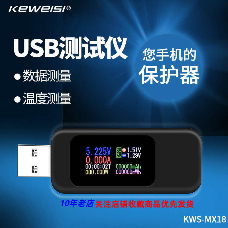 KWS- MX18 usb电流电压容量功率检测试仪表 手机充电器监测器