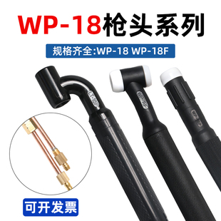 氩弧焊枪头WP-18水冷枪头18F软枪头LT-18P胶木U型18P直柄焊把枪头