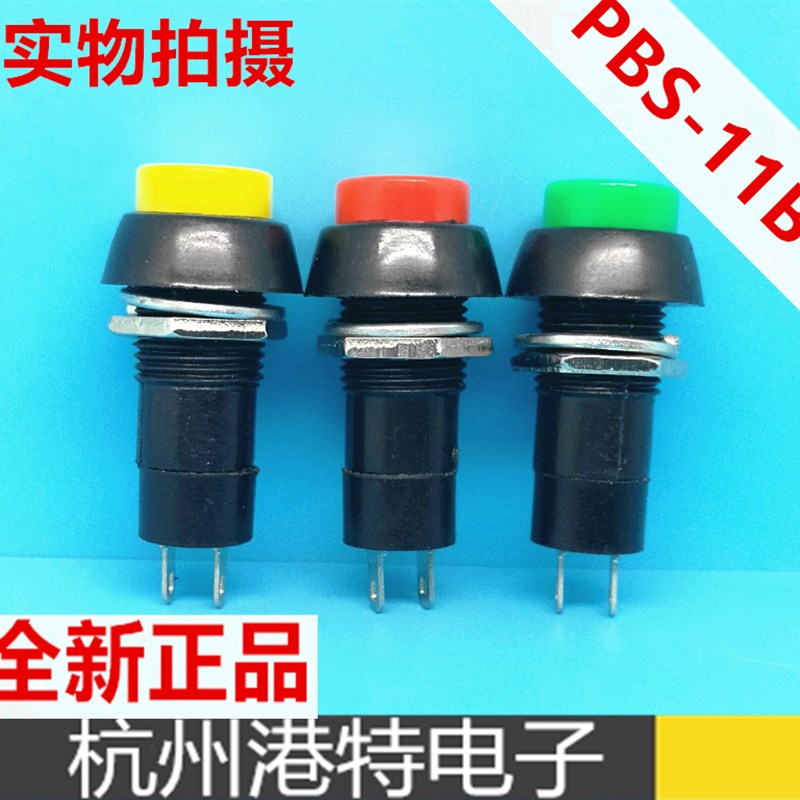 PBS-11B红色 绿色 黄色 无锁按钮开关 开孔12mm 复位开关PB-305B
