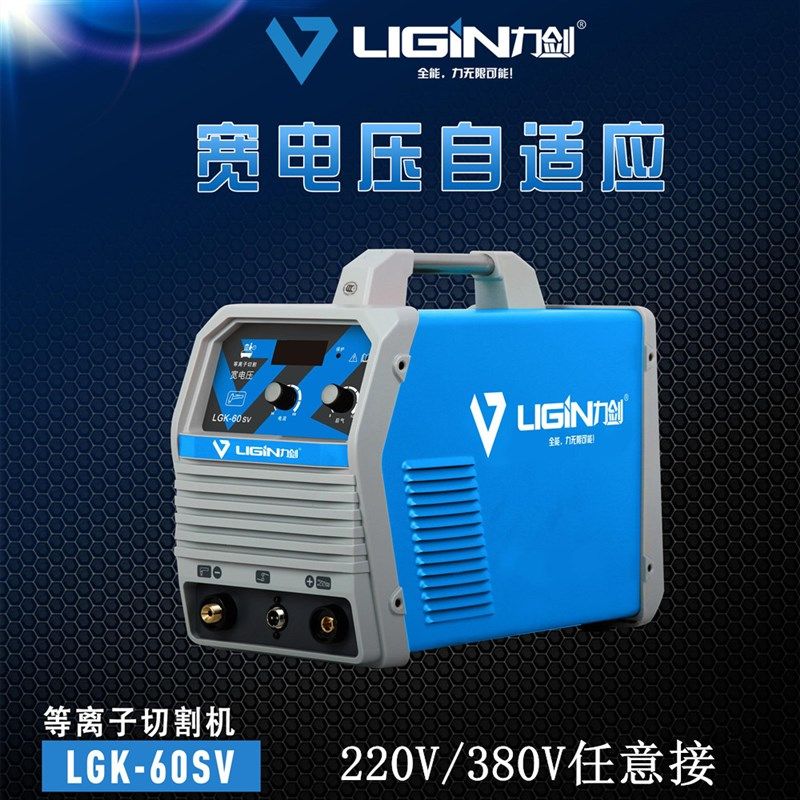 力剑LGK-60SV等离子切割机电焊机多功能双电压气保电焊机100气泵