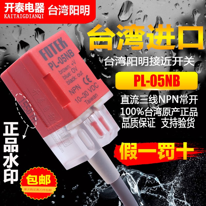 原装正品台湾阳明FOTEK 常闭接近开关PL-05NB NPN 感应5MM传感器