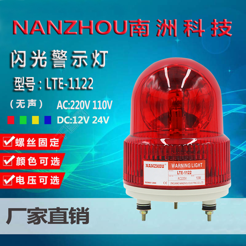 南州 LTE-1122旋转式警示灯 车间信号灯 无声小型报警器 220v24v