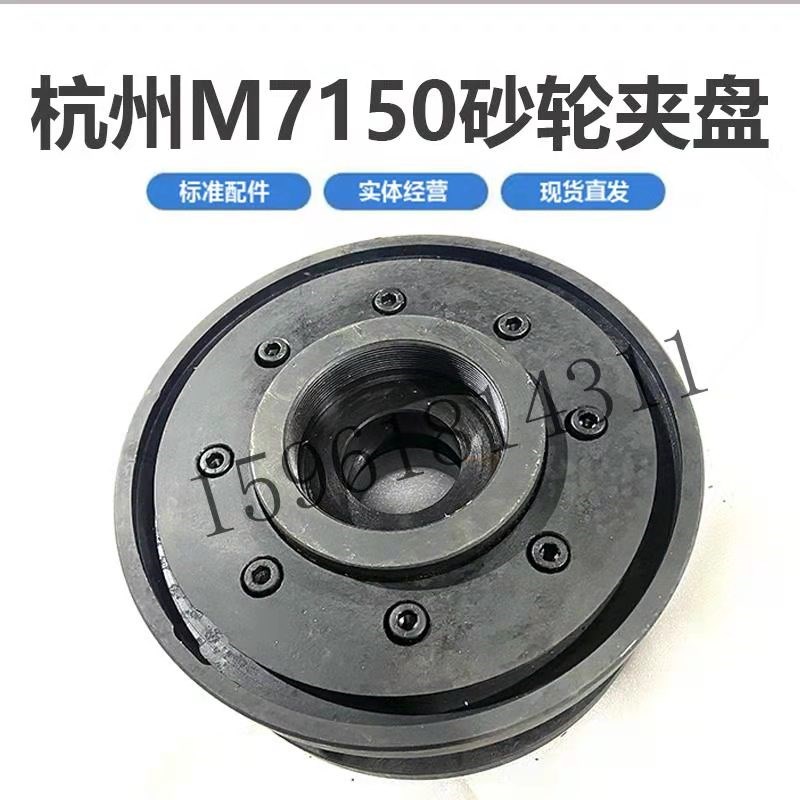 杭州机床厂M7150砂轮夹盘 法兰盘 正品销售平面磨床配件