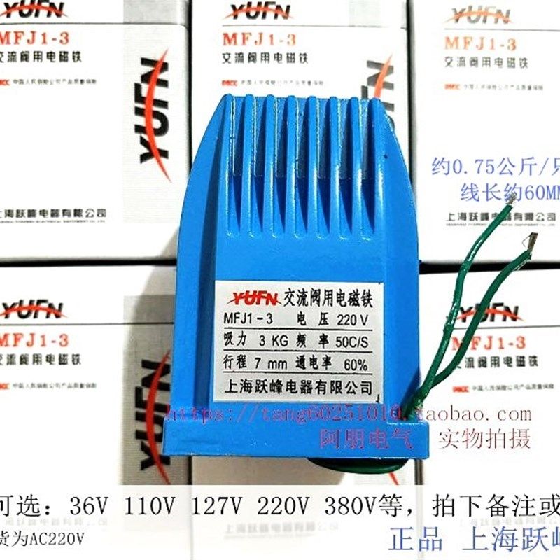 正品上海跃峰 交流阀用电磁铁MFJ1-3 行程7MM 3KG 220V 380V等