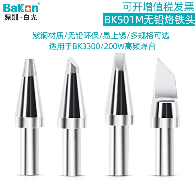 原装白光501M烙铁头高频恒温焊台206D烙铁咀刀口马蹄一字圆头焊咀