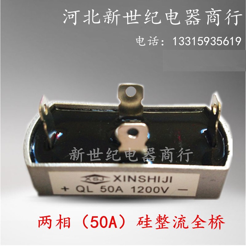 QL-50A整流桥50A桥50安硅整流全桥二相50A整流器桥组