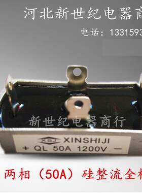 QL-50A整流桥50A桥50安硅整流全桥二相50A整流器桥组